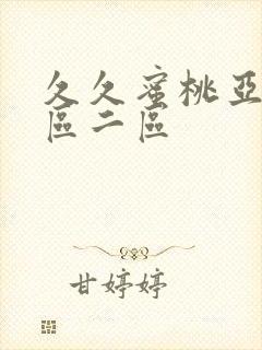 久久蜜桃亚洲一区二区