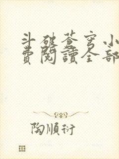 斗破苍穹小说免费阅读全部章节无弹窗