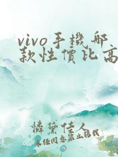 vivo手机哪款性价比高质量好