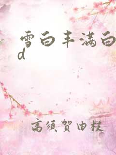 雪白丰满白嫩hd