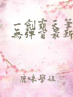 一剑霸天笔趣阁无弹窗最新章节