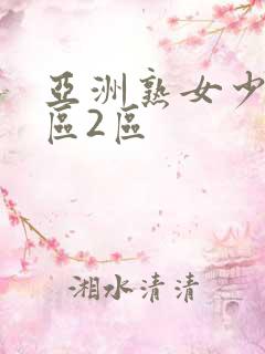 亚洲熟女少妇1区2区