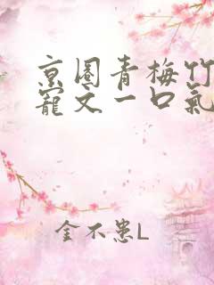 京圈青梅竹马甜宠文一口气看完视频