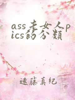 ass老女人pics的分类