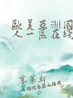 欧美亚洲国产成人一区在线