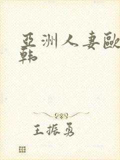 亚洲人妻欧美日韩