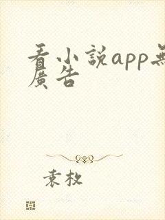 看小说app无广告