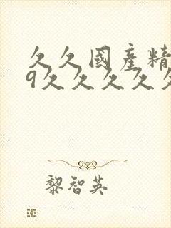 久久国产精品99久久久久久网站