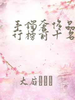 手镯奢侈品牌排行榜前十名