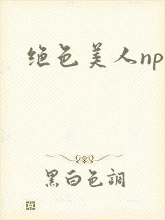绝色美人nph