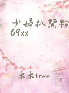 少妇扒开粉嫩小69xx