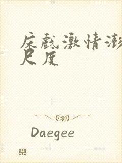 床戏激情澎湃大尺度