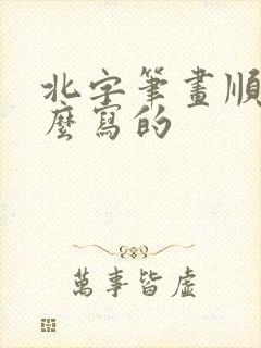 北字笔画顺序怎么写的