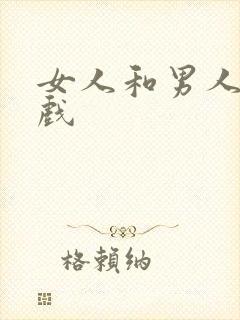 女人和男人亲吻戏