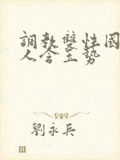 调教双性国师美人含玉势