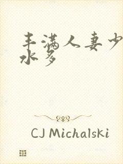 丰满人妻少妇奶水多