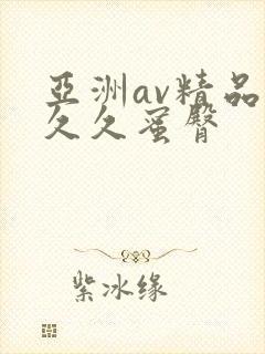 亚洲av精品久久久蜜臀