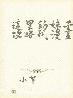 这里的妹子都想攻略我漫画免费观看漫画