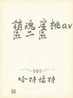 销魂蜜桃av一区二区