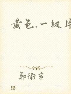 黄色.一级片