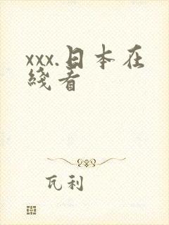 xxx.日本在线看