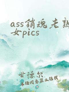 ass销魂老熟女pics