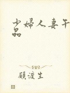 少妇人妻午夜精品