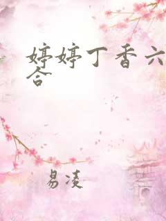 婷婷丁香六月综合