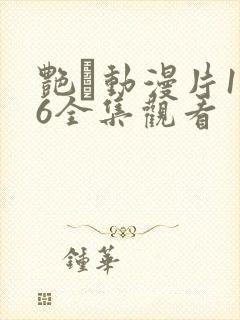 艳鉧动漫片1～6全集观看