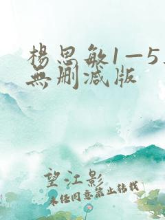 杨思敏1—5集无删减版