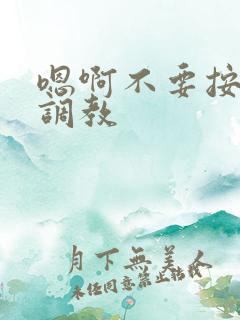 嗯啊不要按摩棒调教