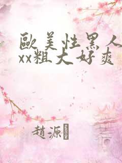 欧美性黑人xxxx粗大好爽