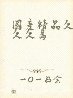 国产精品久久久久久岛