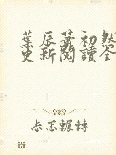 叶辰萧初然最快更新阅读全集