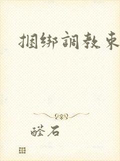 捆绑调教束缚文