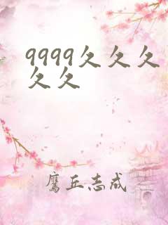 9999久久久久久