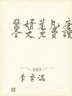 医婿叶凡唐若雪全文免费读