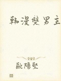 韩漫双男主高h