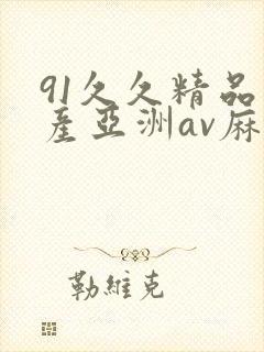 91久久精品国产亚洲av麻