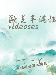 欧美丰满性少妇videoses