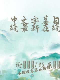 中文字幕日韩在线最新在线观看地址