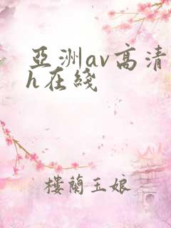 亚洲av高清dh在线