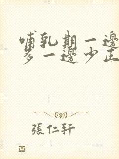 哺乳期一边奶水多一边少正常吗