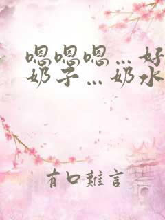 嗯嗯嗯…好大的奶子…奶水好多…