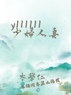 y111111少妇人妻
