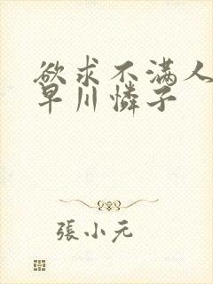 欲求不满人妻小早川怜子