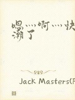 嗯灬啊灬快灬高潮了