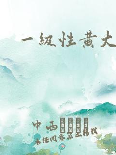 一级性黄大片
