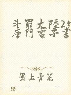 斗罗大陆2绝世唐门电子书txt下载