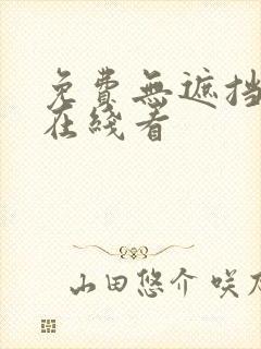 免费无遮挡漫画在线看